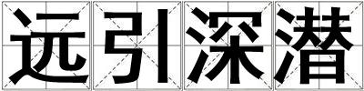 遠引深潛