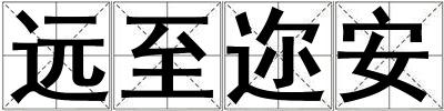 遠至邇安