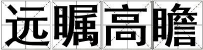 遠矚高瞻