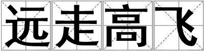 遠走高飛