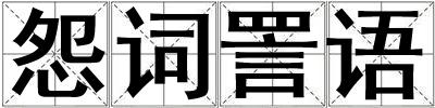 怨詞詈語(yǔ)