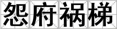 怨府禍梯