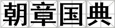 朝章國典