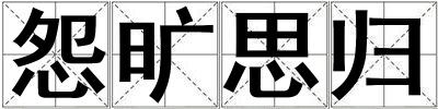 怨曠思?xì)w