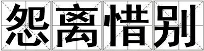 怨離惜別
