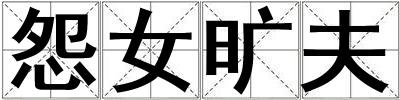 怨女曠夫