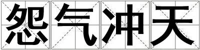 怨氣沖天