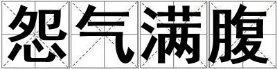 怨氣滿腹