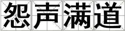 怨聲滿道