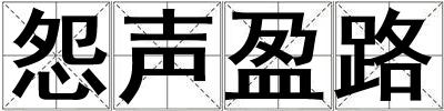 怨聲盈路
