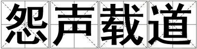 怨聲載道