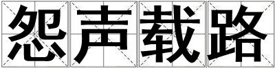 怨聲載路