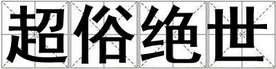 超俗絕世