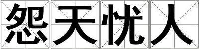 怨天憂人
