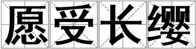 愿受長纓