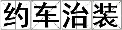 約車治裝