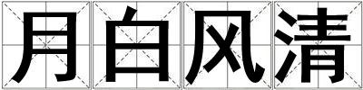 月白風清