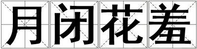 月閉花羞