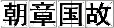 朝章國故