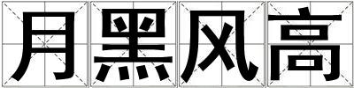 月黑風高
