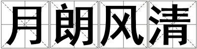 月朗風清