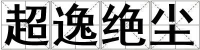 超逸絕塵