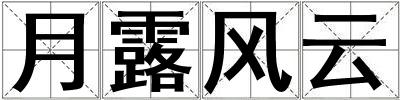 月露風(fēng)云