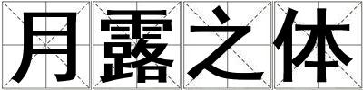 月露之體