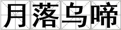 月落烏啼