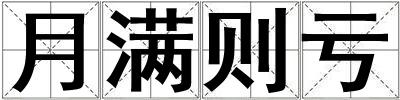 月滿則虧