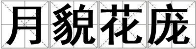 月貌花龐