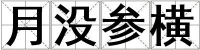 月沒參橫