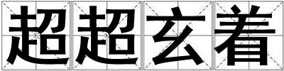 超超玄著