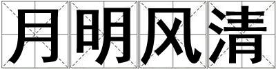 月明風(fēng)清