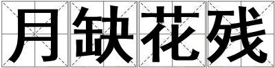 月缺花殘