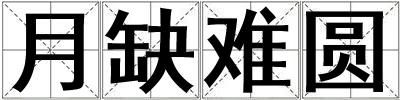 月缺難圓