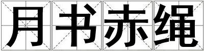 月書赤繩