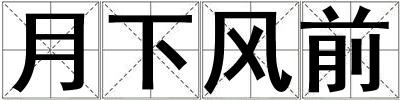月下風(fēng)前