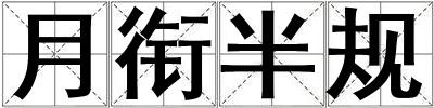 月銜半規(guī)
