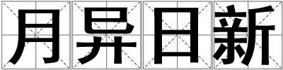 月異日新