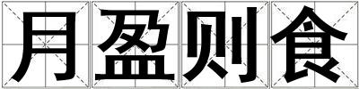 月盈則食