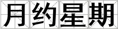 月約星期