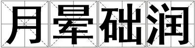 月暈礎(chǔ)潤