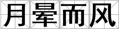 月暈而風(fēng)