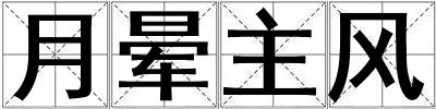 月暈主風