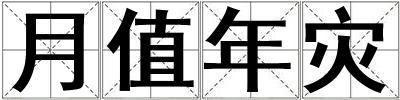 月值年災(zāi)