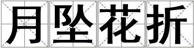 月墜花折