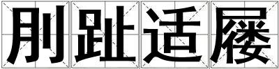 刖趾適屨