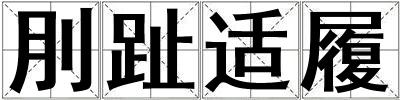刖趾適履