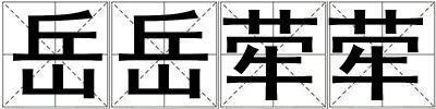 岳岳犖犖